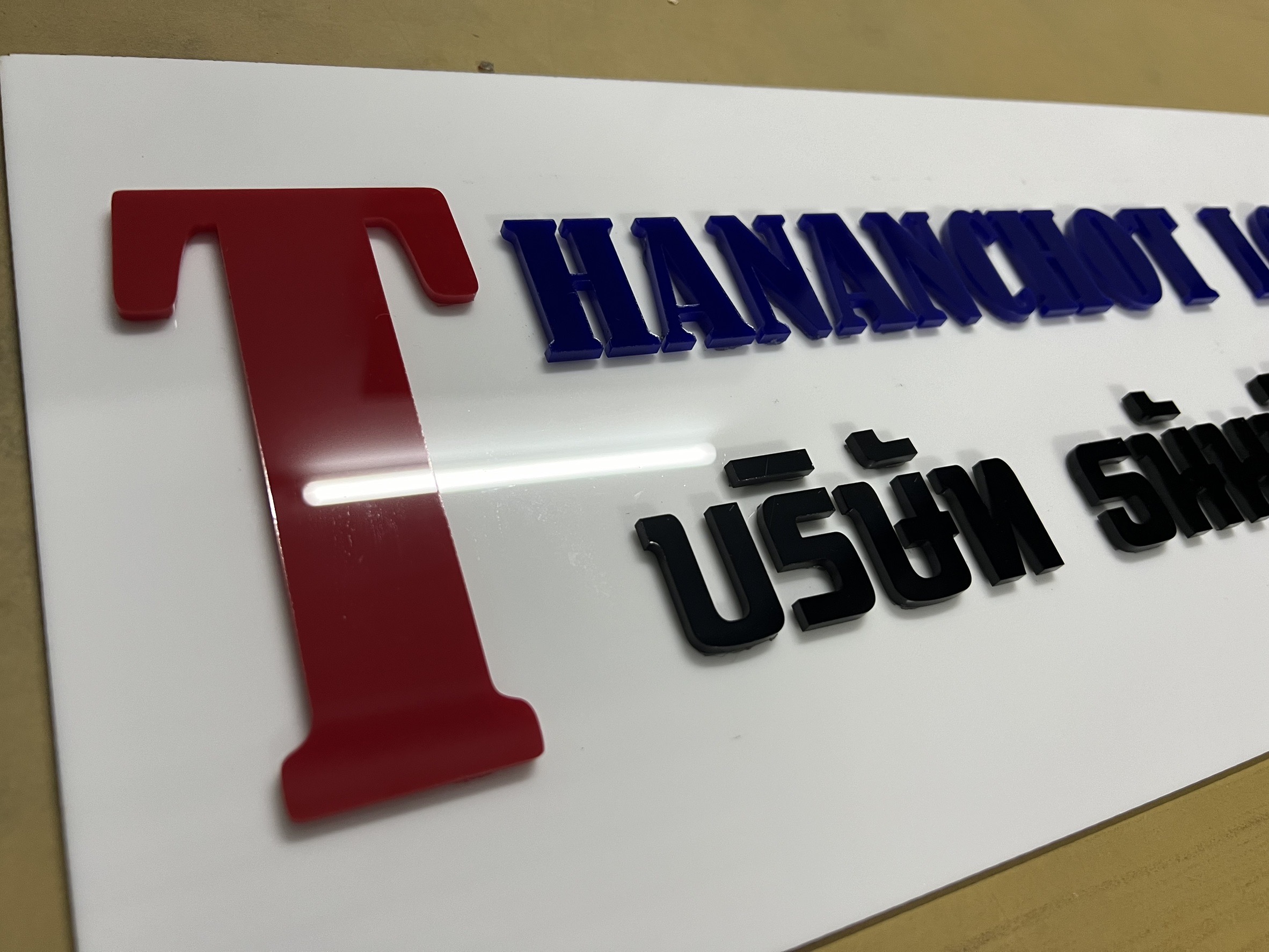 ป้ายร้านค้า อะคริลิค (เลเซอร์ไดคัท)