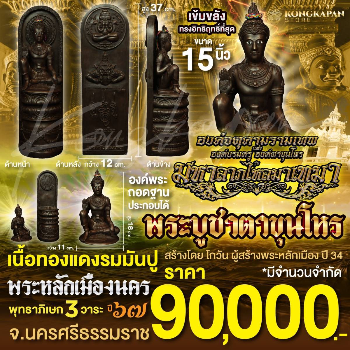 พระบูชาตาขุนโหร เนื้อทองแดงรมมันปู ขนาด 15 นิ้ว พระโพธิสัตว์แห่งโชคลาภ พระหลักเมืองนคร รุ่นมหาลาภไหลมาเทมา ปี 67