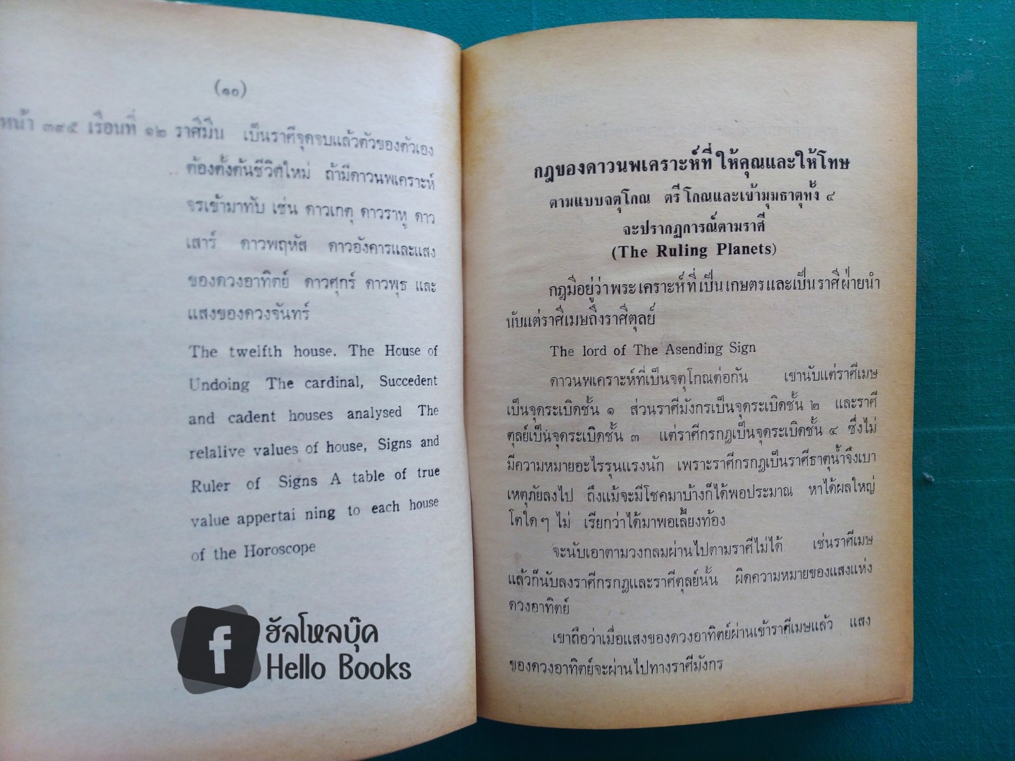 ดาราศาสตร์ และโหราศาสตร์ เล่ม ๑, ๒