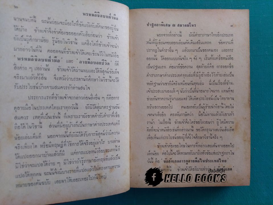 พรหมลิขิตบนฝ่ามือ กับ ลายมือบอกชีวิต