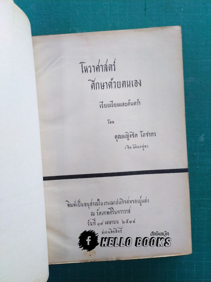 โหราศาสตร์ศึกษาด้วยตนเอง เล่ม ๑ - ๒ (Rate Item)