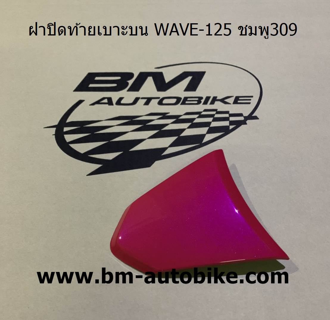 ฝาปิดท้ายเบาะบน WAVE-125 สีชมพู309 500 กรัม
