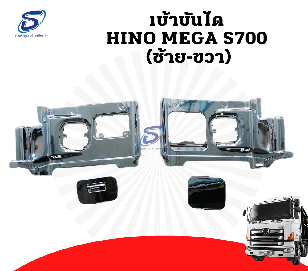 เบ้าบันได (ซ้าย-ขวา) HINO MEGA S700 ฮีโน่ เมก้า รถบรรทุก อะไหล่รถบรรทุก อะไหล่แต่งรถบรรทุก
