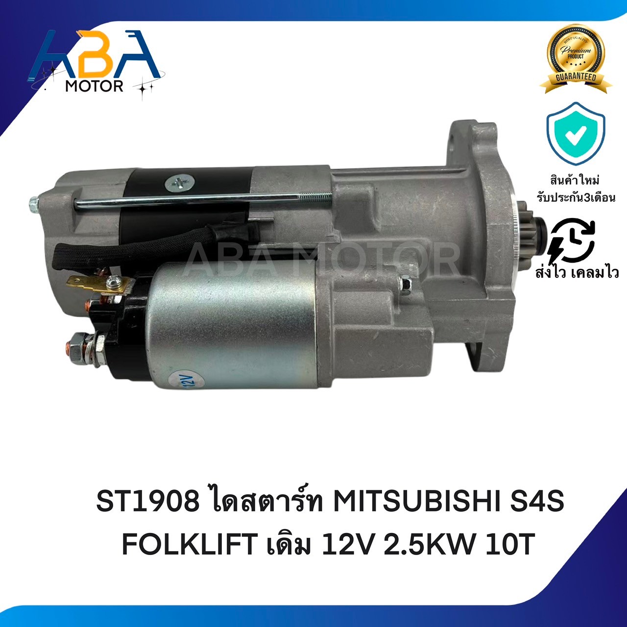 ST1908 ไดสตาร์ท MITSUBISHI S4S FOLKLIFT เดิม 12V 2.5KW 10T (สินค้าใหม่จากโรงงาน)