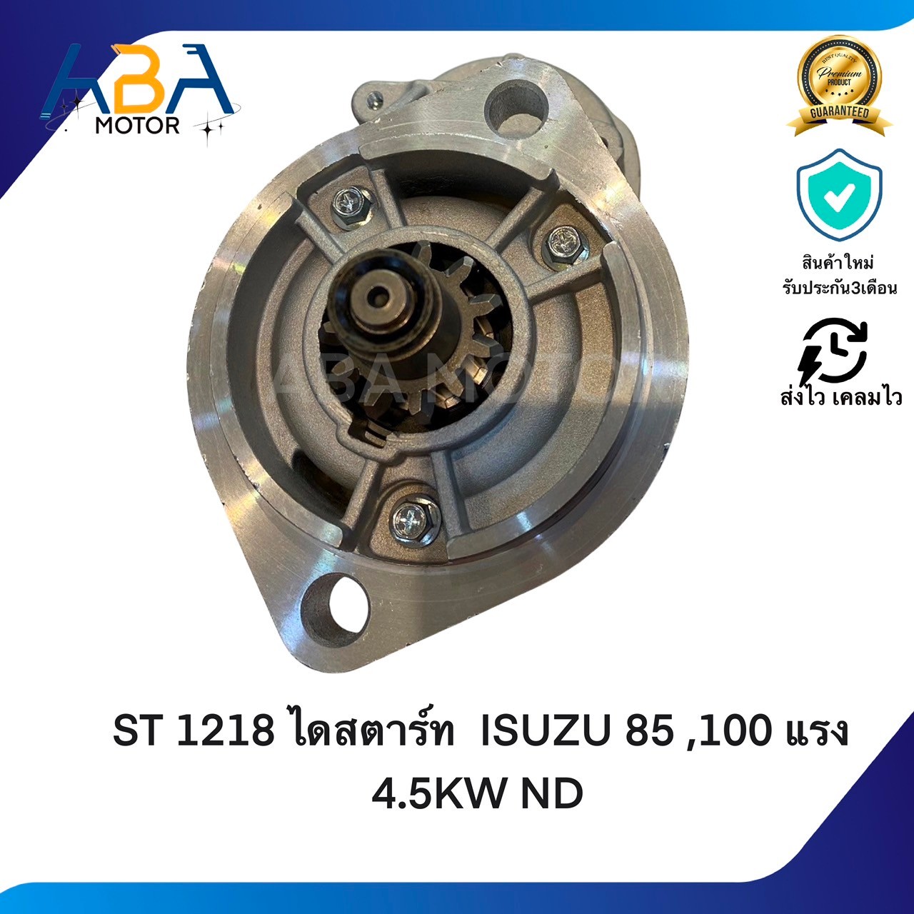 ST1218 ไดสตาร์ท ISUZU 85 ,100 แรง 4.5KW ND (สินค้าใหม่จากโรงงาน)
