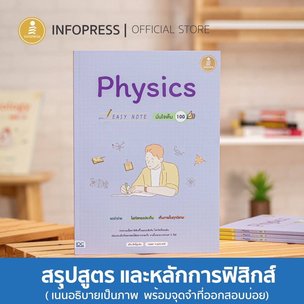 Infopress (อินโฟเพรส) Easy Note Physics มั่นใจเต็ม 100 - 71564