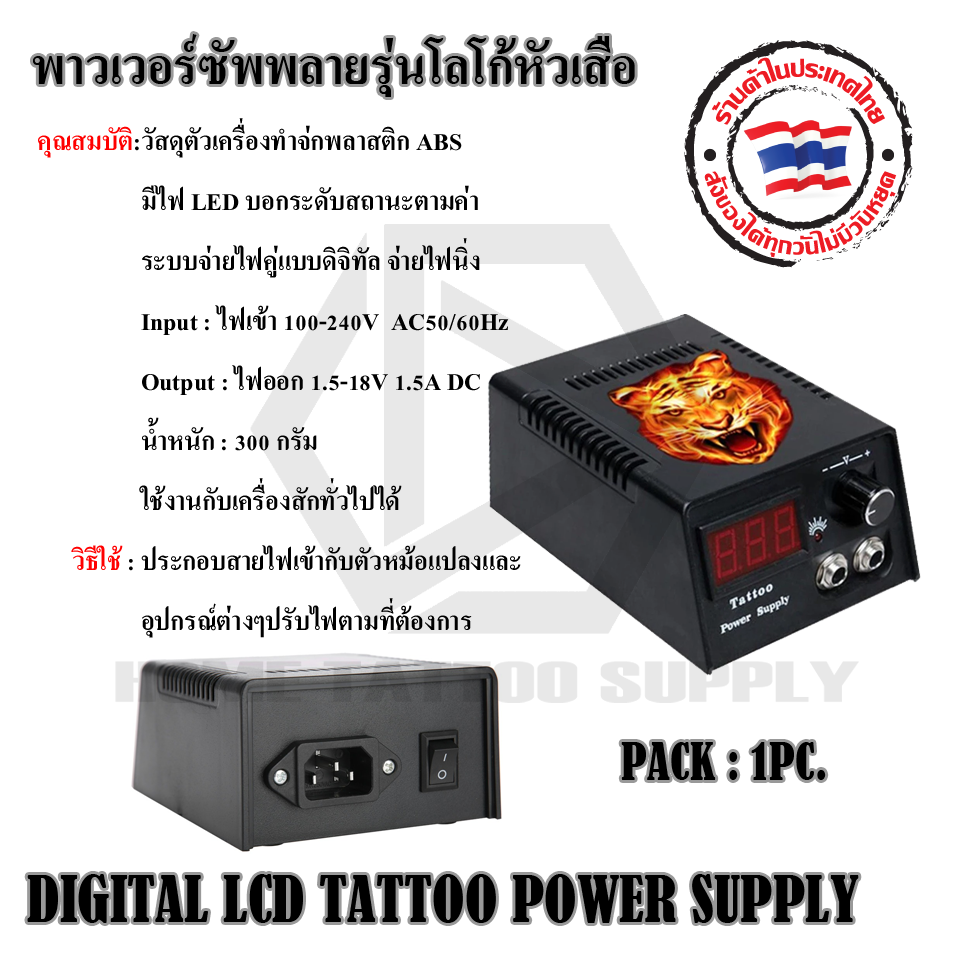 พาวเวอร์ซัพพาย รุ่นโลโก้หัวเสือ (DIGITAL LCD TATTOO POWER SUPPLY)