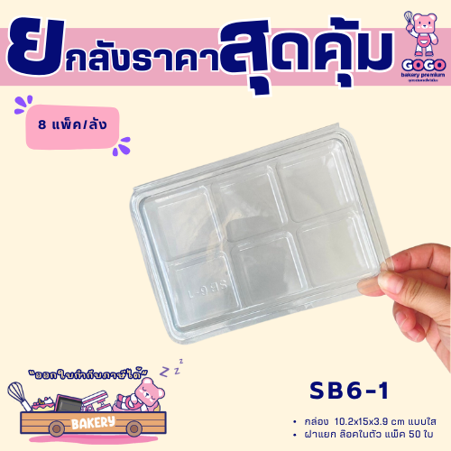 ยกลัง SB6-1 กล่อง6ช่อง แพ็ค50ใบ/1ลัง บรรจุ8แพ็ค(400ใบ) ใช้เยอะ ประหยัดกว่า (1ลัง ต่อบิล)