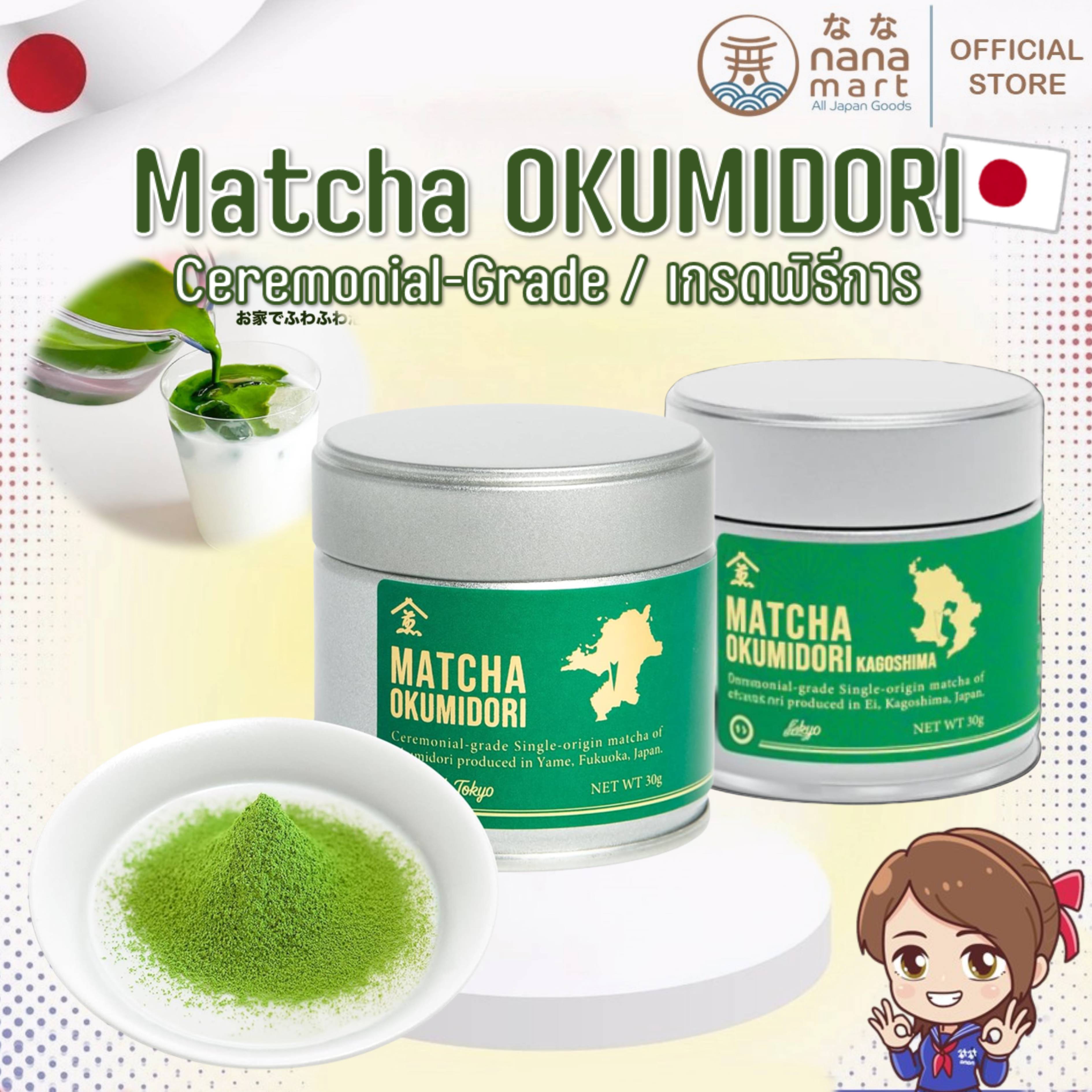 **พร้อมส่ง** Matcha Okumidori Ceremonial Grade มัทฉะเกรดพิธีการ รสชาติละมุนหวานธรรมชาติ ขนาด 30g