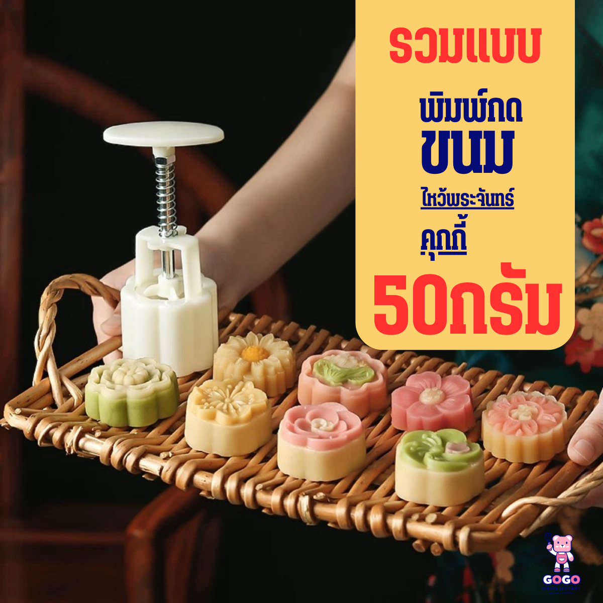 50-75 กรัม พิมพ์กดขนมไหว้พระจันทร์ กดคุกกี้ มีหลายแบบ (ชุดที่ 1)