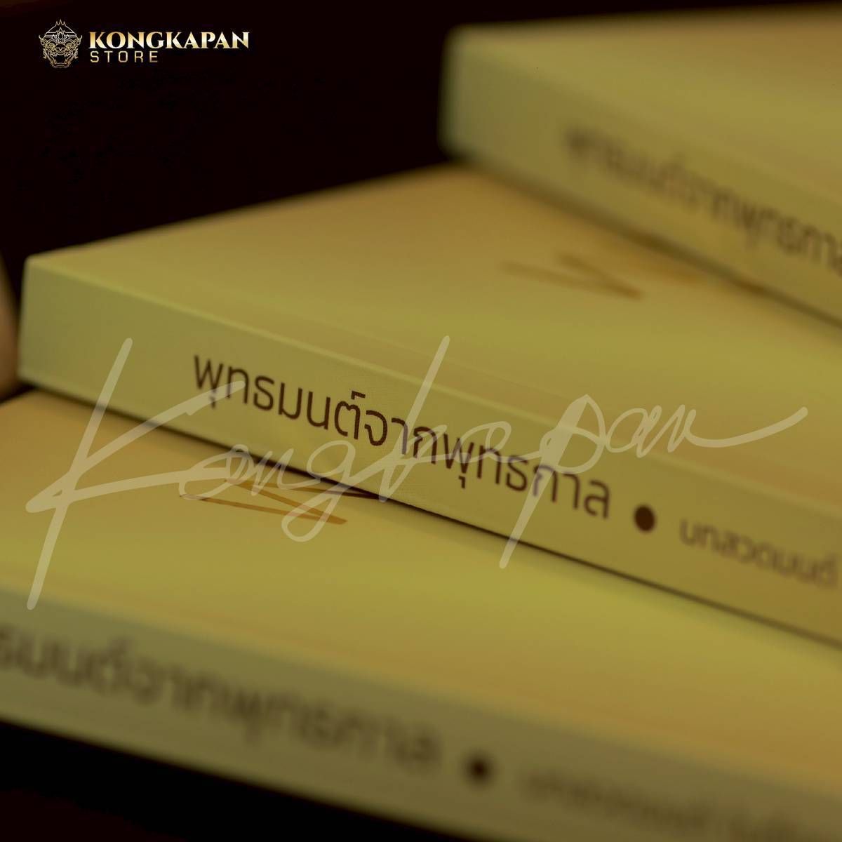 รายการจองรอบที่4 จัดส่ง 10 พฤษภาคมหนังสือสวดมนต์เล่มนี้เป็นหนังสือสวดมนต์ที่ผมตามหามาทั้งชีวิต โดย หนุ่มคงกระพัน