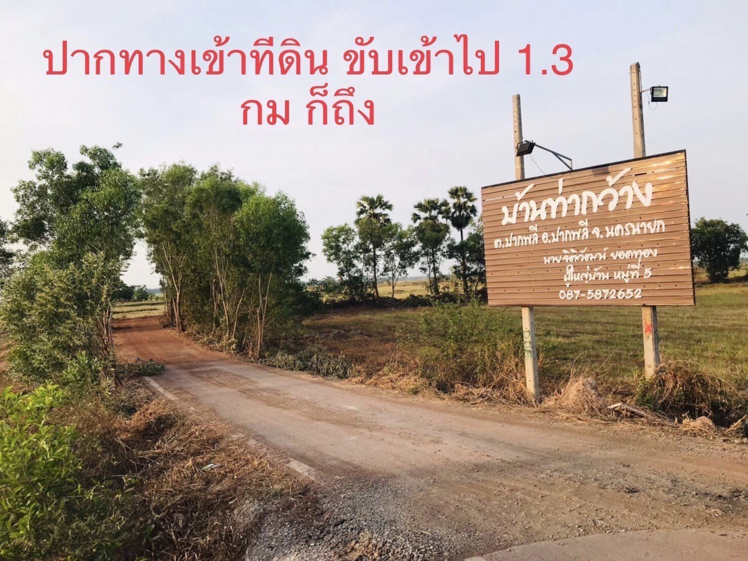 🍃 ความสุขแบบพอเพียง... เริ่มได้ที่นี่ ที่ดิน 2 ไร่ เหมาะทำสวนเกษตร อ.ปากพลี จ.นครนายก