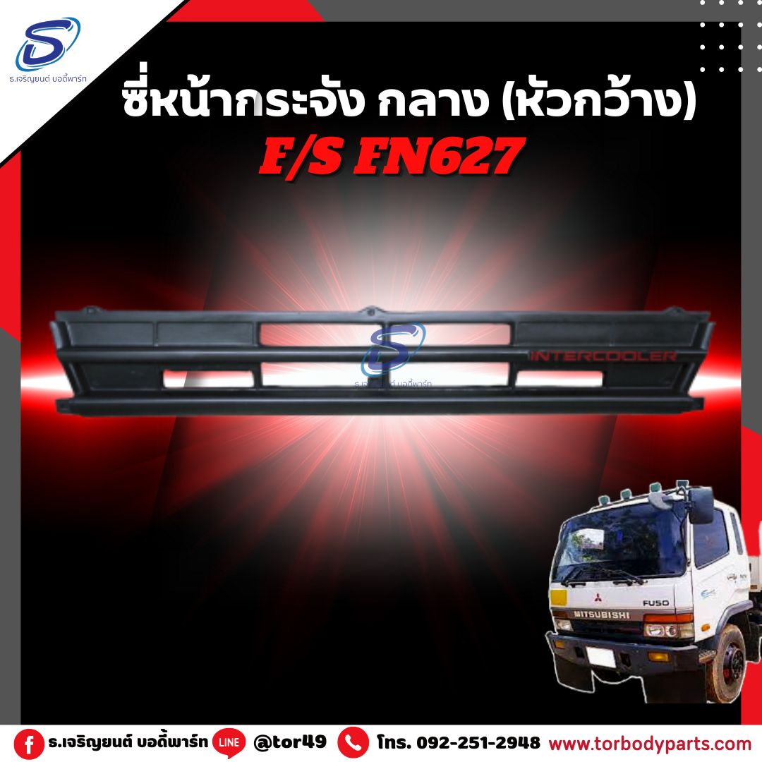 ซี่หน้ากระจัง กลาง (หัวกว้าง) MITSUBISHI FN627,2524 มิตซู รถบรรทุก อะไหล่รถบรรทุก อะไหล่แต่งรถบรรทุก