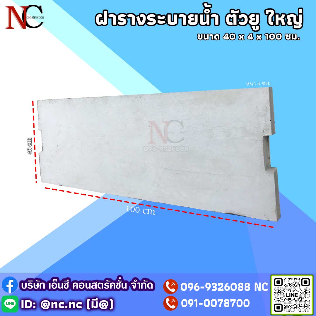 ฝารางระบายน้ำคอนกรีต ตัวยู U ใหญ่