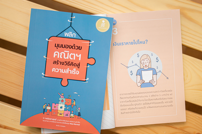 Infopress (อินโฟเพรส) พลิกมุมมองด้วยคณิตฯ สร้างวิธีคิดสู่ความสำเร็จ - 71700