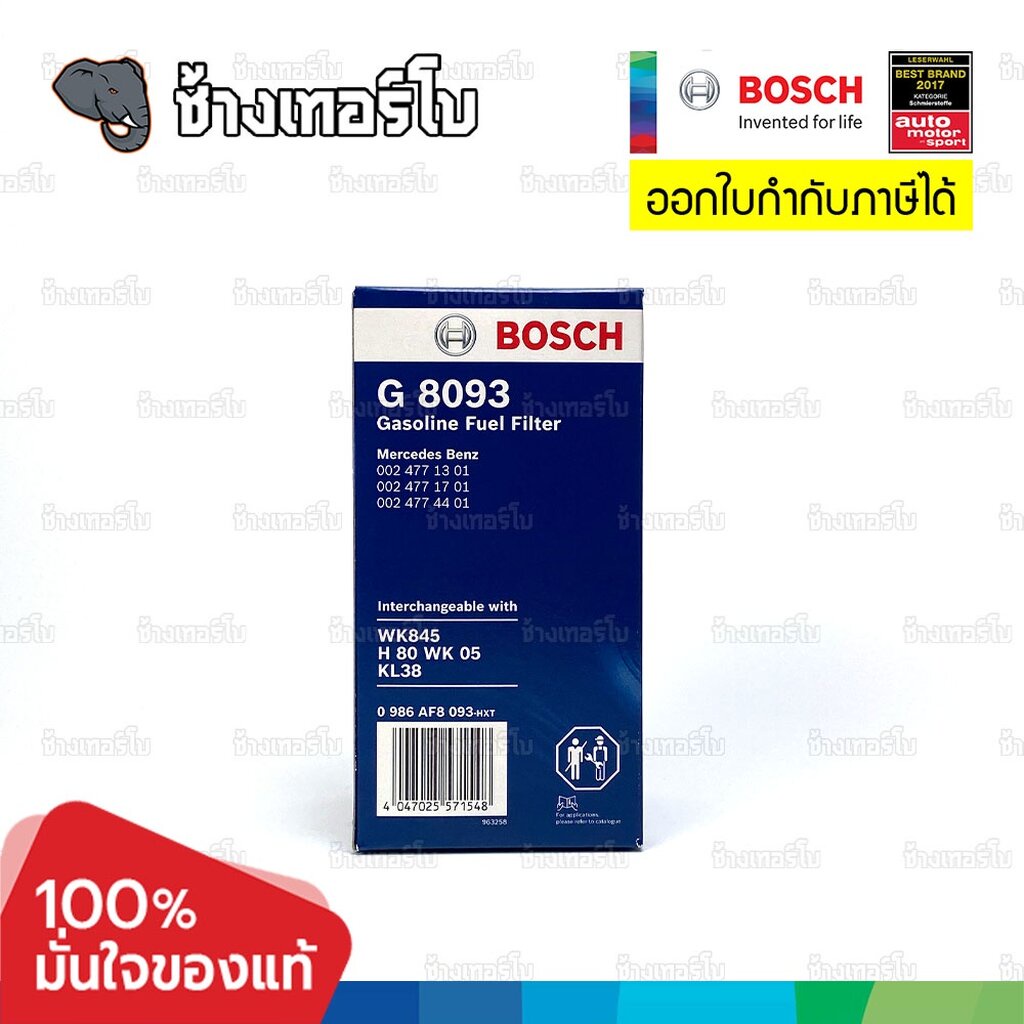 ✅BOSCH ⏩G8093⏪ #BZ202 สำหรับ Benz (W201) 190E (82-93), (W123) 230E (76-85), (W126) 500SE SEL (93-95) / กรองเชื้อเพลิงEFB