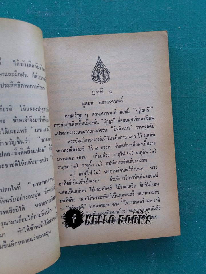 อังคะวิชาธาตุ ฉบับมาตรฐาน และเล่ม ๒ ฉบับก้าวหน้า