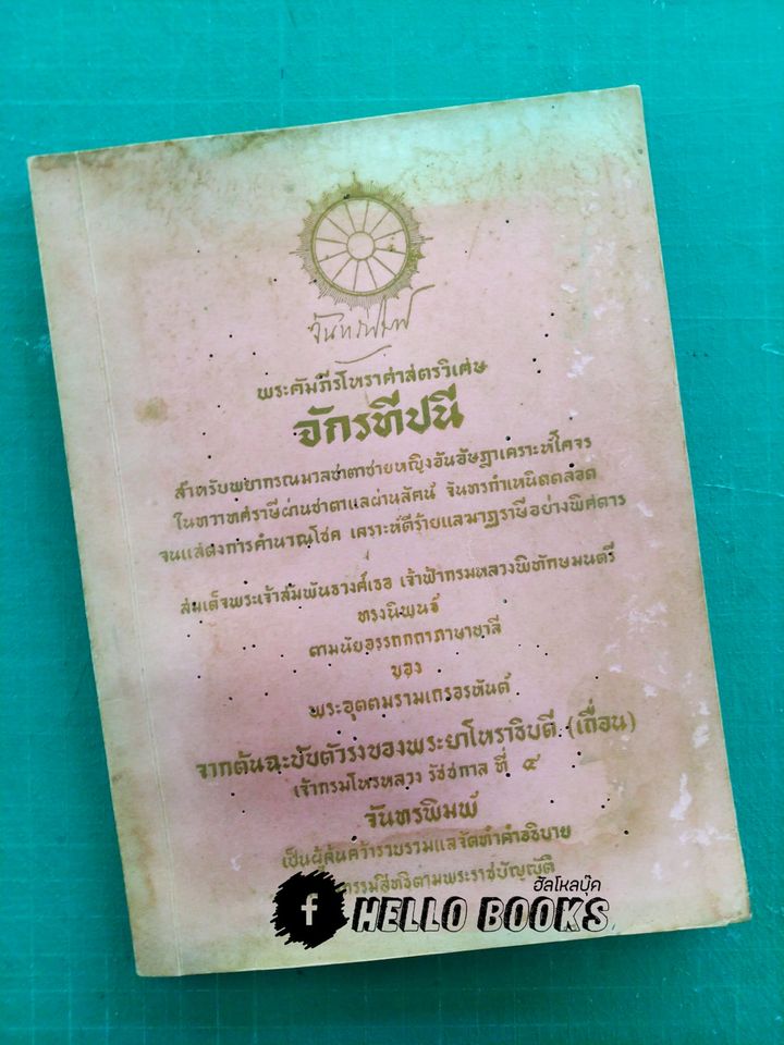 พระคัมภีร์โหราศาสตรวิเศษ จักรทีปนี