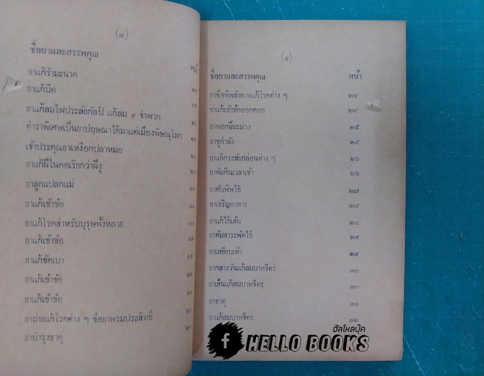 ตำรายาไทย รักษาโรคต่างๆ รวม ๑๑๗ ขนาน