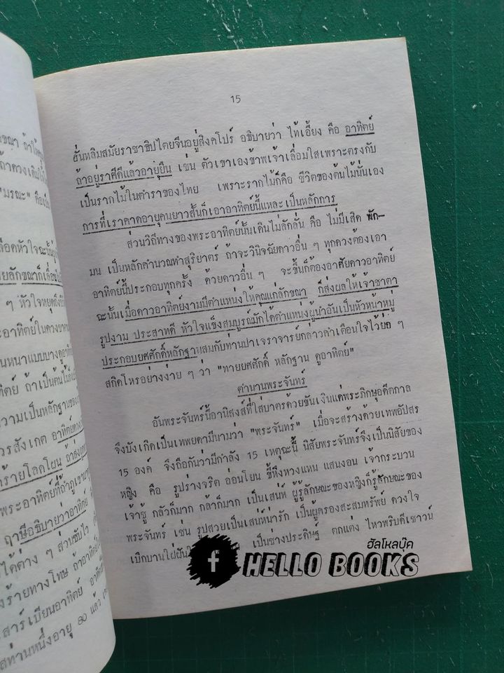 รู้ไว้ใช่ว่าใส่บ่าแบกหาม พิธีเสริมมงคลชีวิต พิธีบูชาเทพยดานพเคราะห์ต่ออายุ พรหมศาสตร์ ทำอะไรกัน (นานาสาระ)