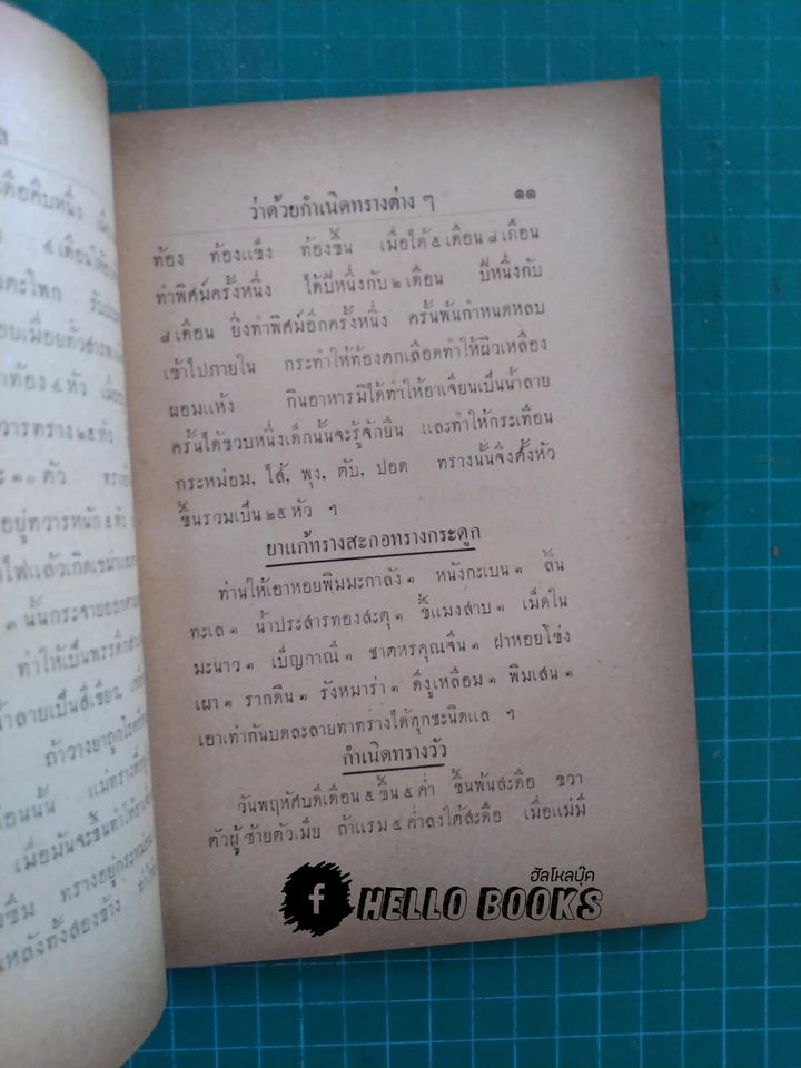 ตำรายาทรางและยาเกร็ด (พ.ศ.๒๔๗๗)