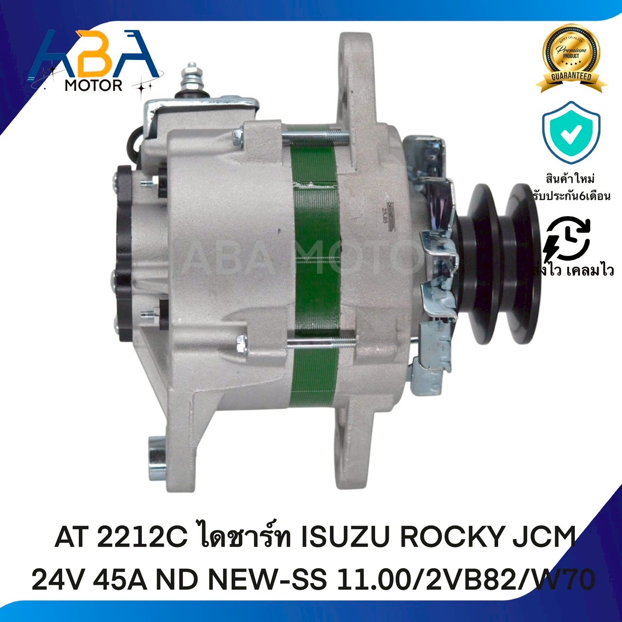 AT2212C ไดชาร์ท ISUZU ROCKY JCM 24V 45A ND NEW-SS 11.00/2VB82/W70 (สินค้าใหม่จากโรงงาน)