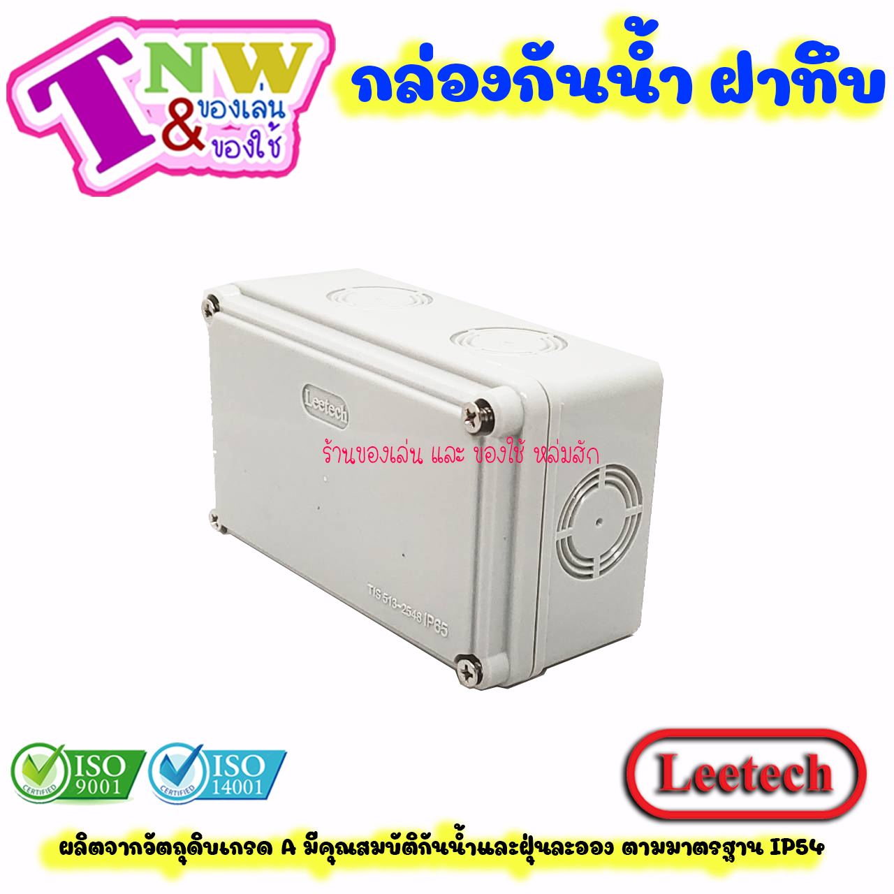 Leetech กล่องพักสาย บ๊อกพักสาย กันน้ำ กล่องพลาสติกกันน้ำ ขนาด 3 x 5 นิ้ว สีเทา รุ่น WB 305 G