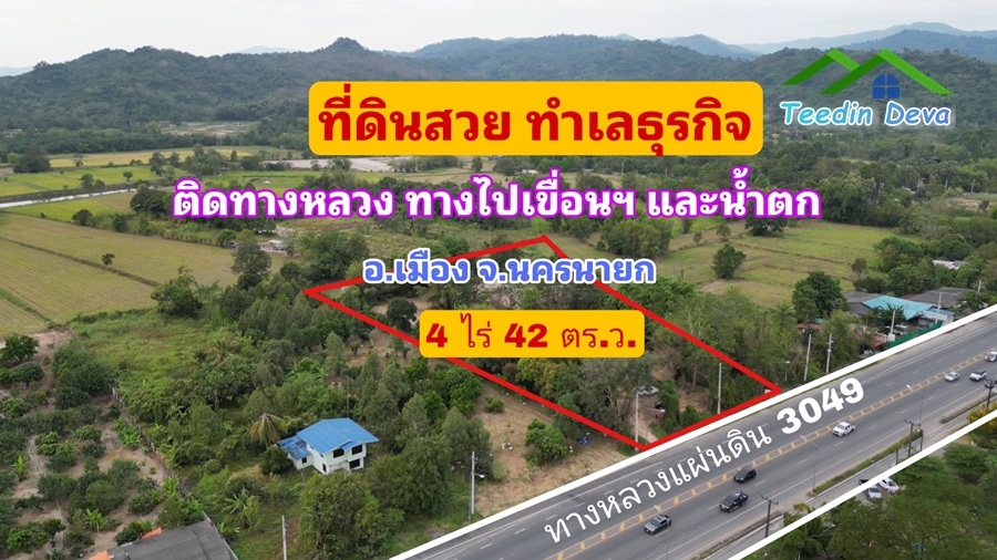 ที่ดินนครนายก ติดถนนสายท่องเที่ยว ทำเลธุรกิจ ขนาดพืั้นที่ 4 ไร่ 42 ตร.ว. ต.สาริกา อ.เมือง จ.นครนายก