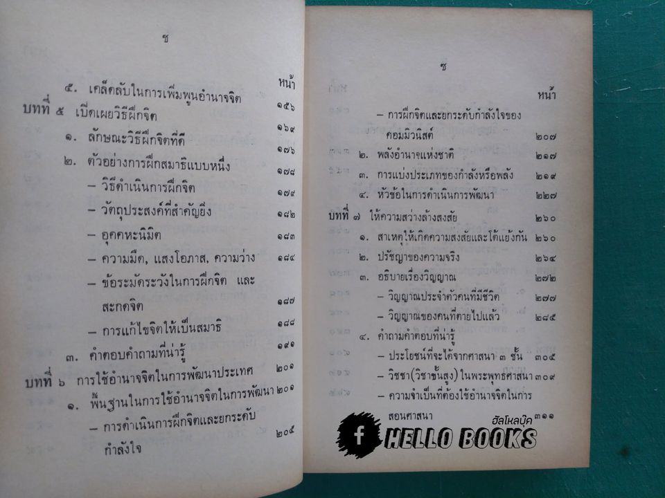 วิทยาศาสตร์ทางใจ ฉบับเปิดโลก