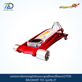 SMART TEC แม่แรงตะเข้ยกรถแบบอลูมิเนียม(ALUMINIUM RACING JACK) รุ่นARJ-2T *รับประกันสินค้า 6 เดือน* SKU-00036