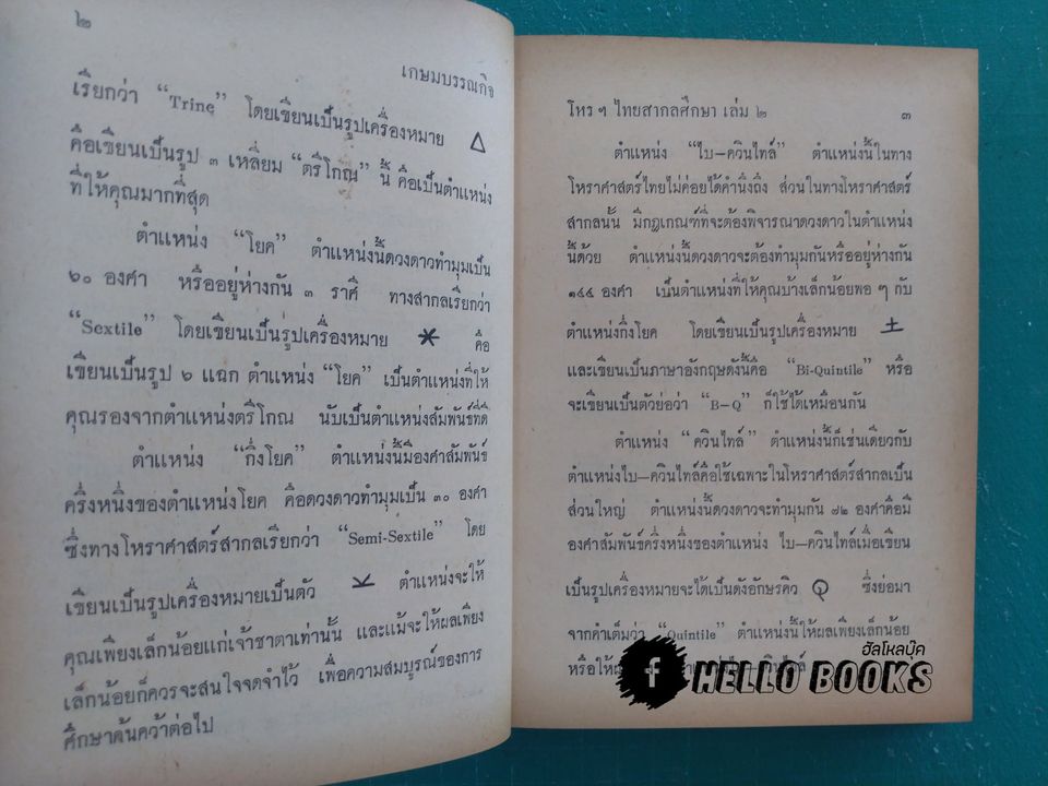 โหราศาสตร์ไทย - สากลศึกษา