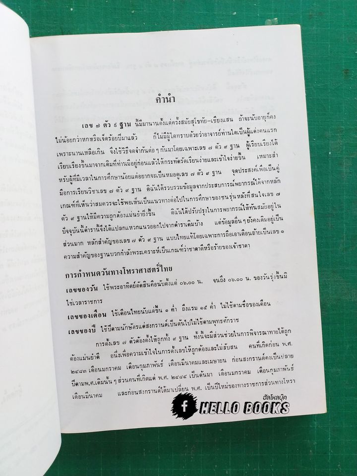 ตำราพยากรณ์เลข ๗ ตัว ๙ ฐาน