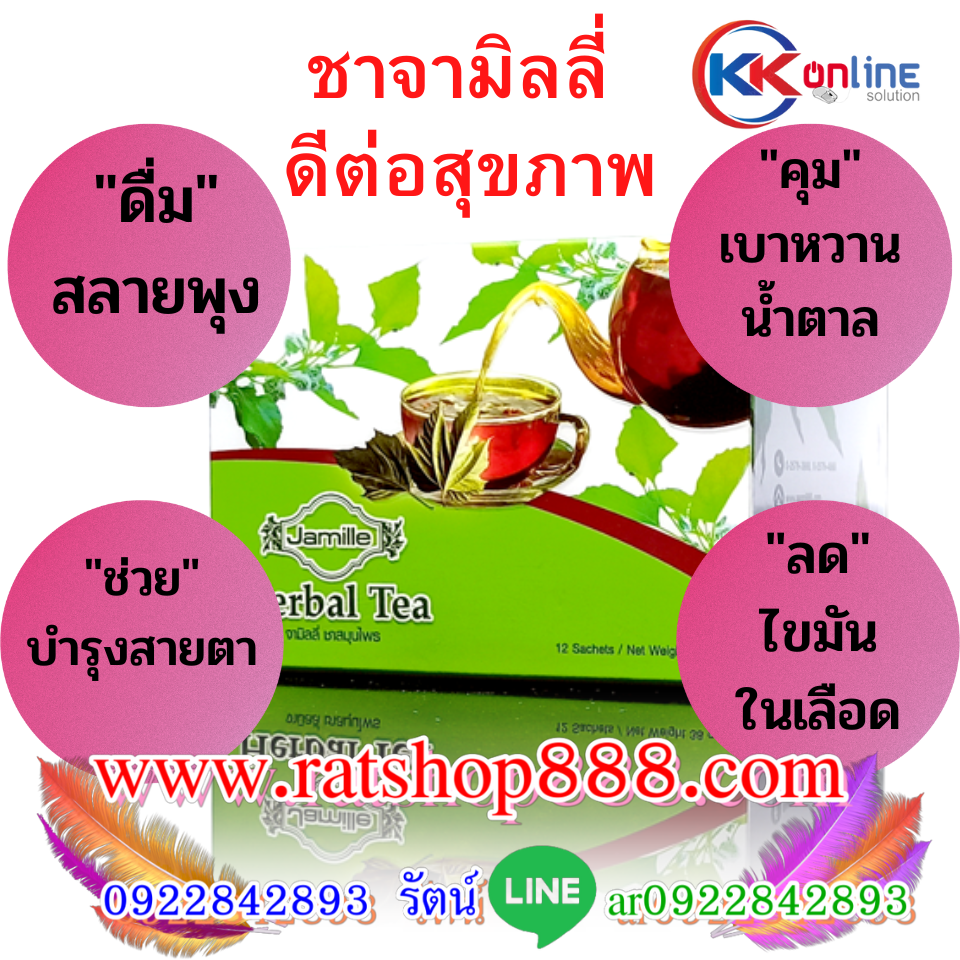 Jamille herbal tea ชาจามิลลี่ดีต่อสุขภาพ ชาสมุนไพร 100% คุมเบาหวาน น้ำตาล ความดัน ลดไขมันในเลือด ดื่มสลายพุง บำรุงสายตา Jamille herbal tea ชาจามิลลี่ดีต่อสุขภาพ ชาสมุนไพร 100% คุมเบาหวาน น้ำตาล ความดัน ลดไขมันในเลือด ดื่มสลายพุง บำรุงสายตา