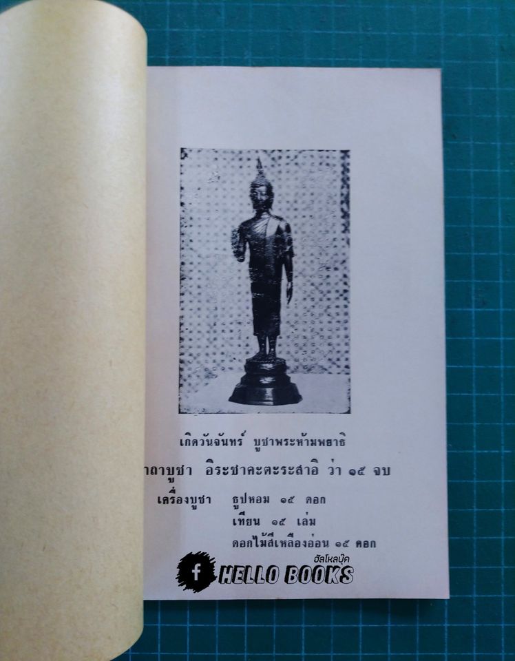 เรื่องการบูชาพระเคราะห์ที่เสวยอายุ คำนวนจากตำราโหราศาสตร์ วันอาทิตย์ - วันเสาร์