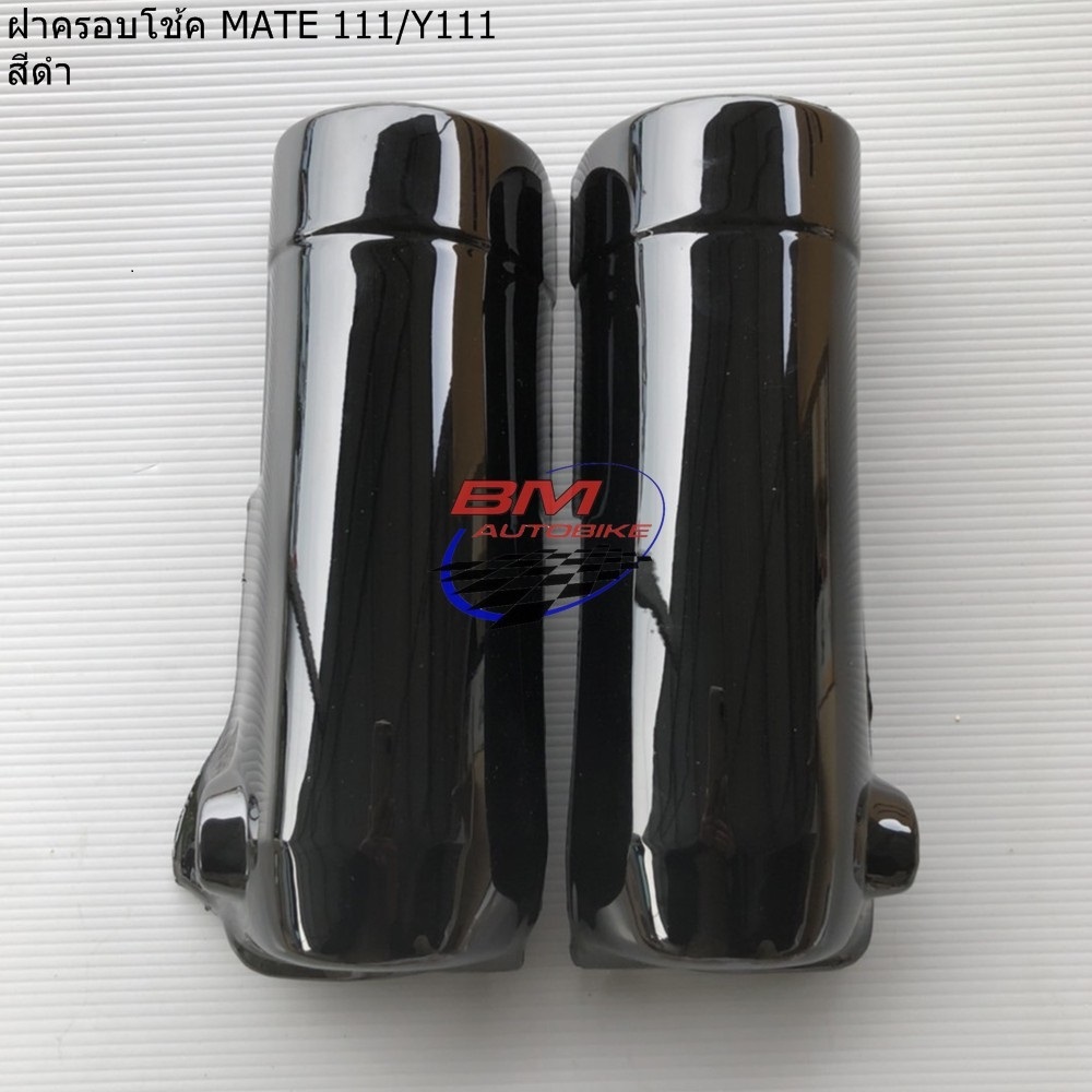 ฝาครอบโช๊ค MATE-111 (Y111) สีดำ 1 กก.