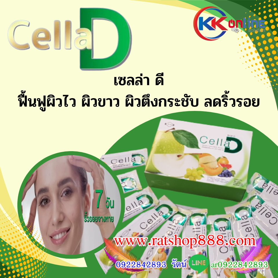 CellaD "เซลล่า ดี" นวัตกรรม CellSynapse ดื่มแล้วหน้าเด็ก ผิวออร่า ผู้หญิง ผู้ชาย ทุกคนต่างก็อยากให้ผิวพรรณของตนเองมี ผิวสดใส ผิวเปลั่งปลั่ง