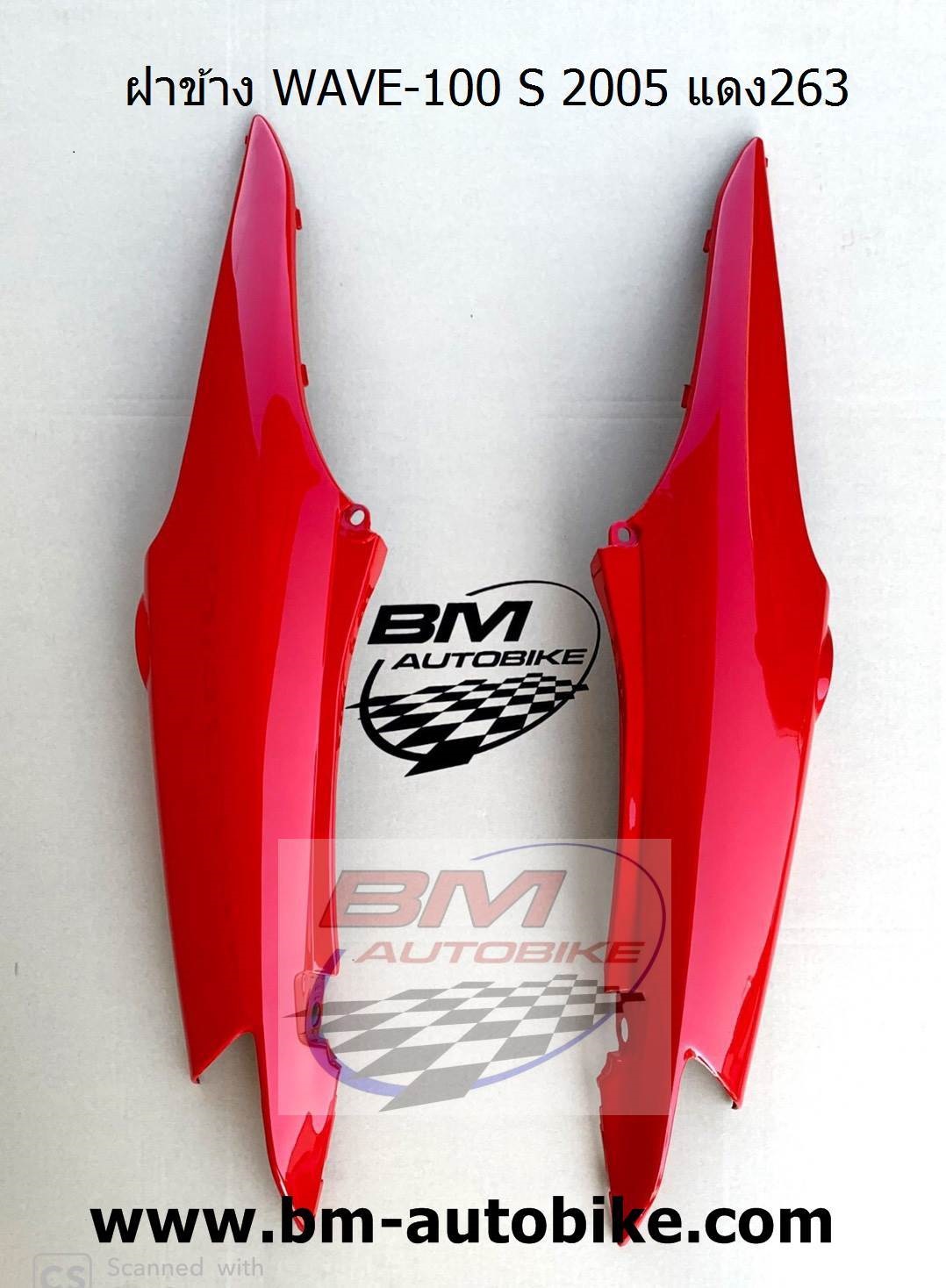 ฝาข้าง WAVE-100 S 2005 แดง263 1,500 กรัม