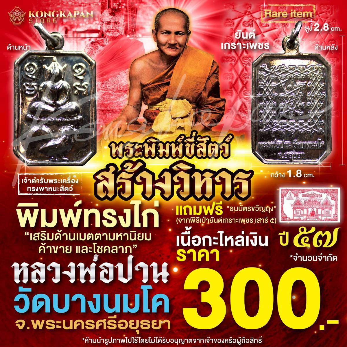 พระพิมพ์ขี่สัตว์ พิมพ์ทรงไก่ เนื้อกะไหล่เงิน ปี 57 รุ่นสร้างวิหาร หลวงพ่อปาน วัดบางนมโค