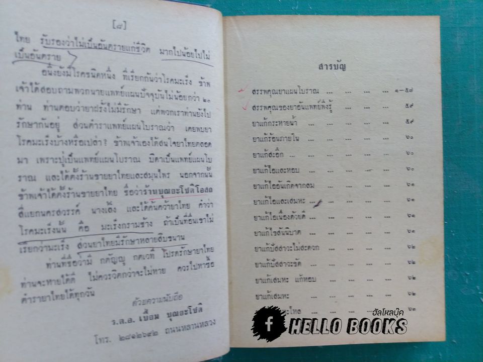 ตำรายาไทยแผนโบราณ เล่ม ๑-๑๒