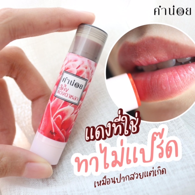 คำน่อย สีผึ้งแดงดาหลา แบบแท่ง 6 กรัม