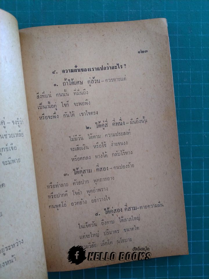 ตำราหมอดูแบบวิจัยพฤติกรรม และตำราหมอดูเศษข้าวสาร