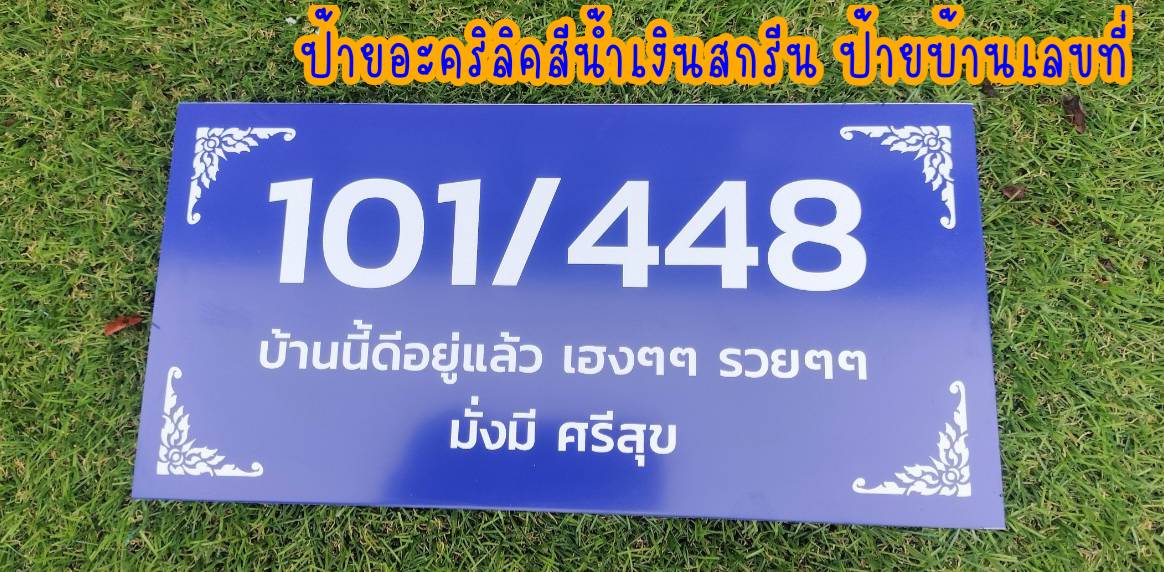 ป้ายอะคริลิคสีน้ำเงินสกรีน ป้ายบ้านเลขที่