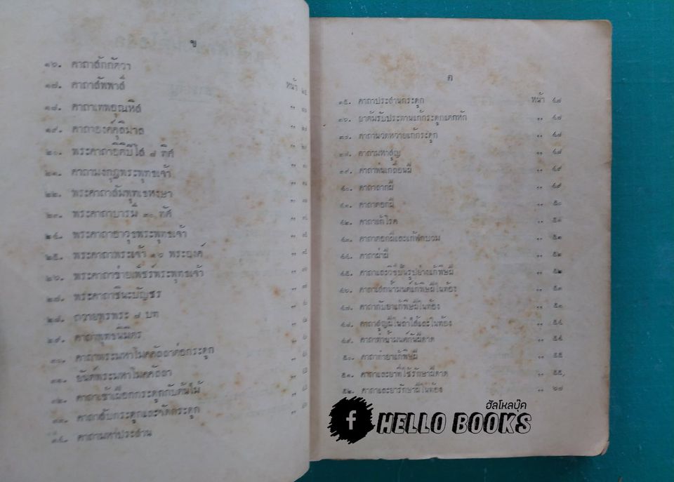 พระตำหรับวิเสล คำภีร์พุทธมนต์โอสถ