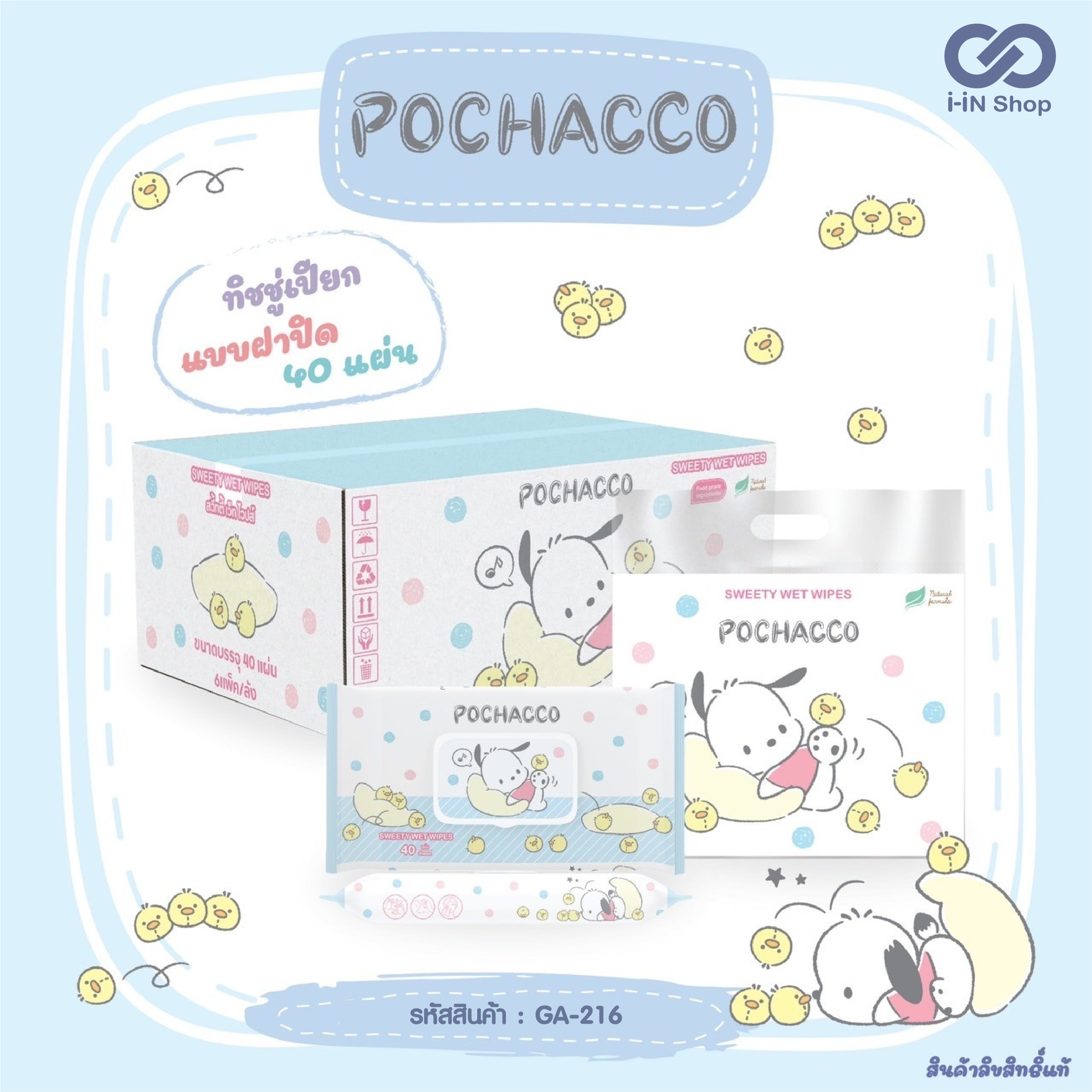 ทิชชู่เปียก 40แผ่น มีฝาปิด Pochacco GA-216 หิ้วละ 100 บาท / 5 ชิ้น (ชิ้นละ 20บาท)