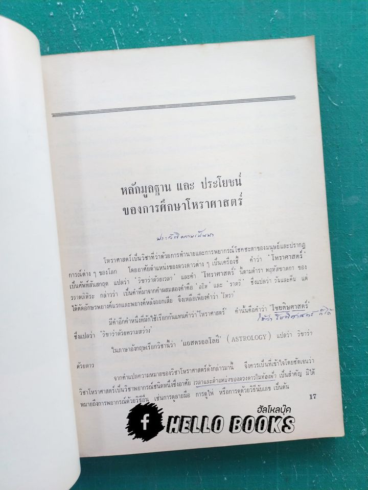 ความรู้บางเรื่องเกี่ยวกับโหราศาสตร์
