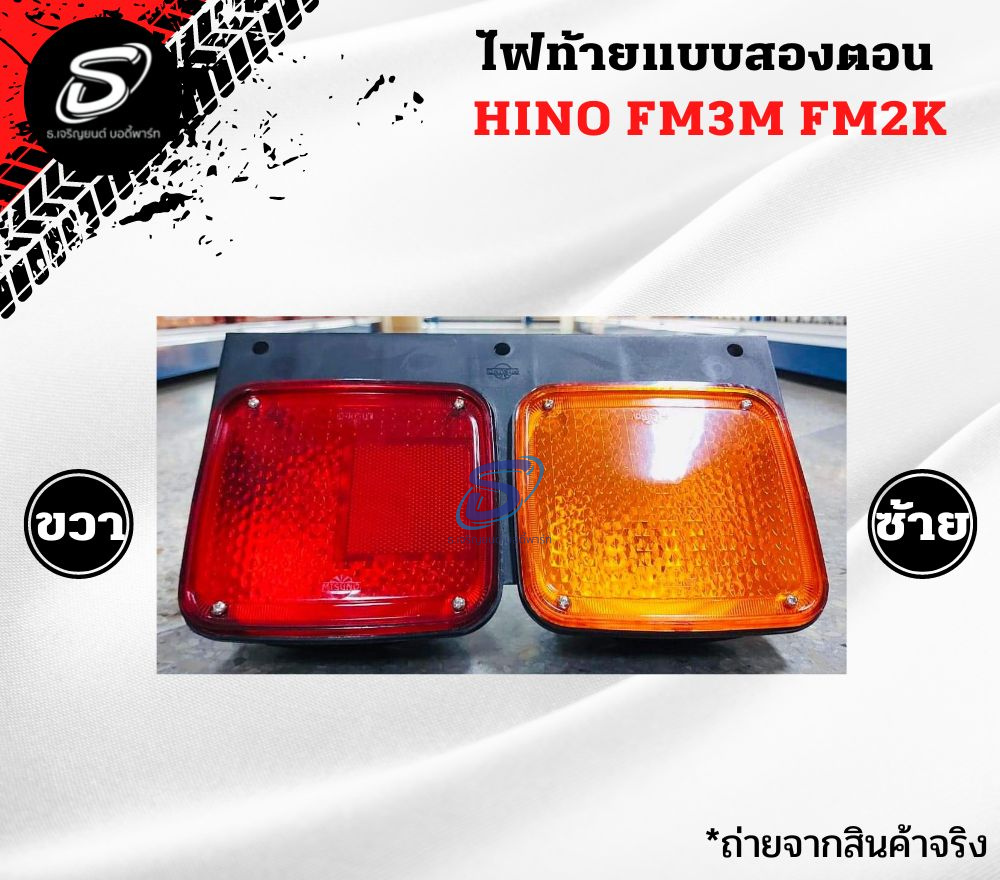ไฟท้ายแบบสองตอน HINO FM3M FM2K ฮีโน่ รถบรรทุก อะไหล่รถบรรทุก อะไหล่แต่งรถบรรทุก