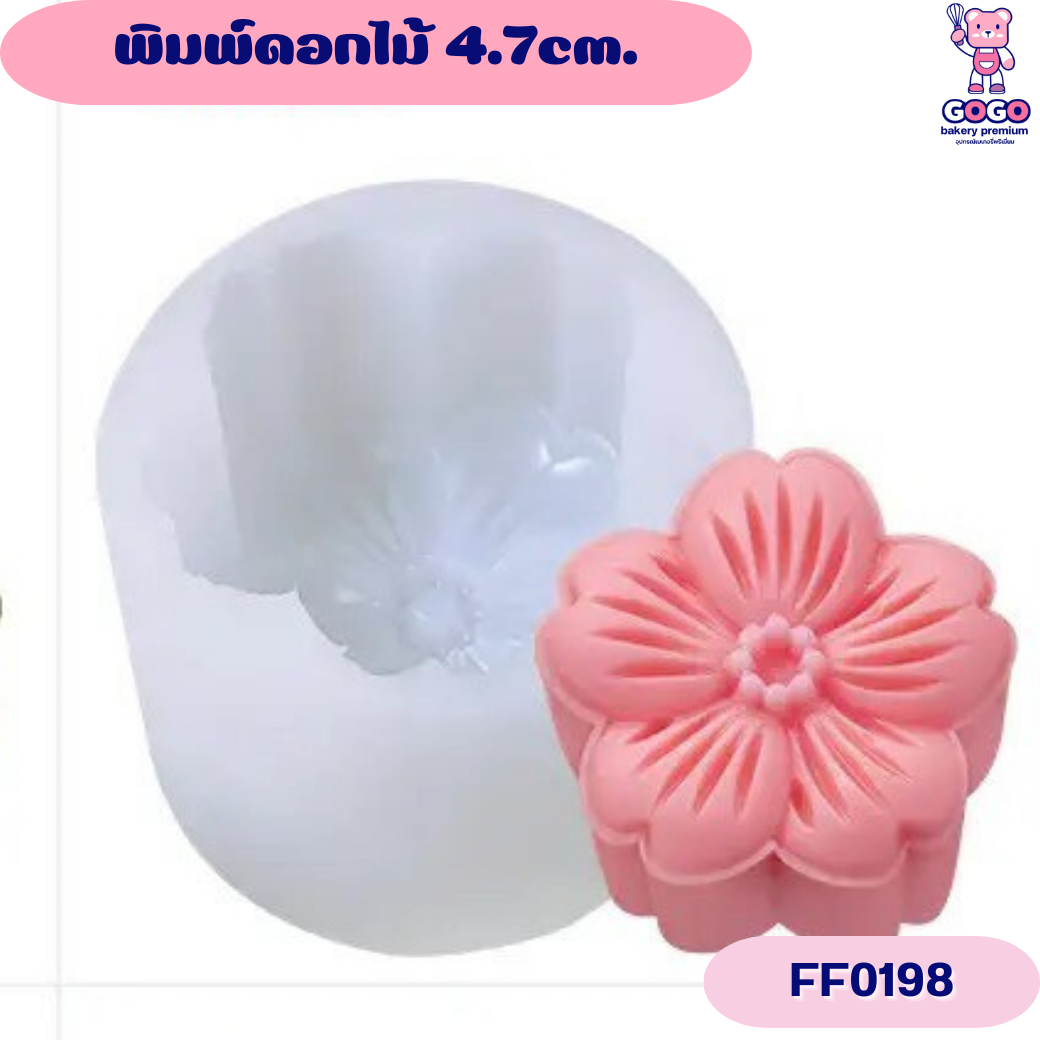 พิมพ์ดอกไม้ 4.7cm. แม่พิมพ์ซิลิโคน ทำขนม