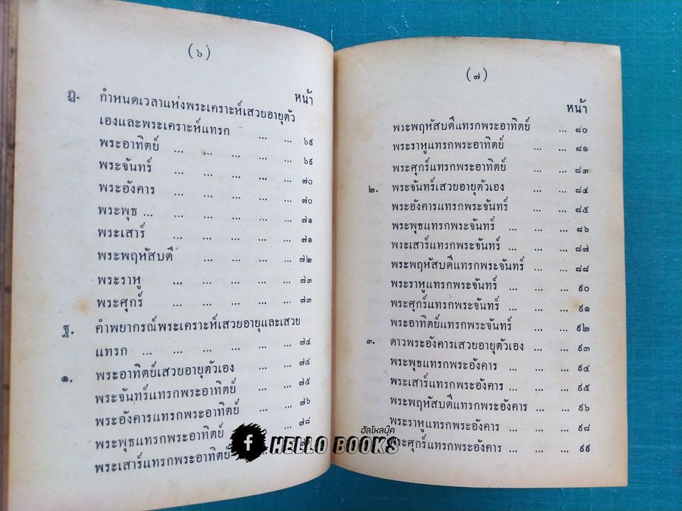 คู่มือโหรพิเศษ ภาค ๓