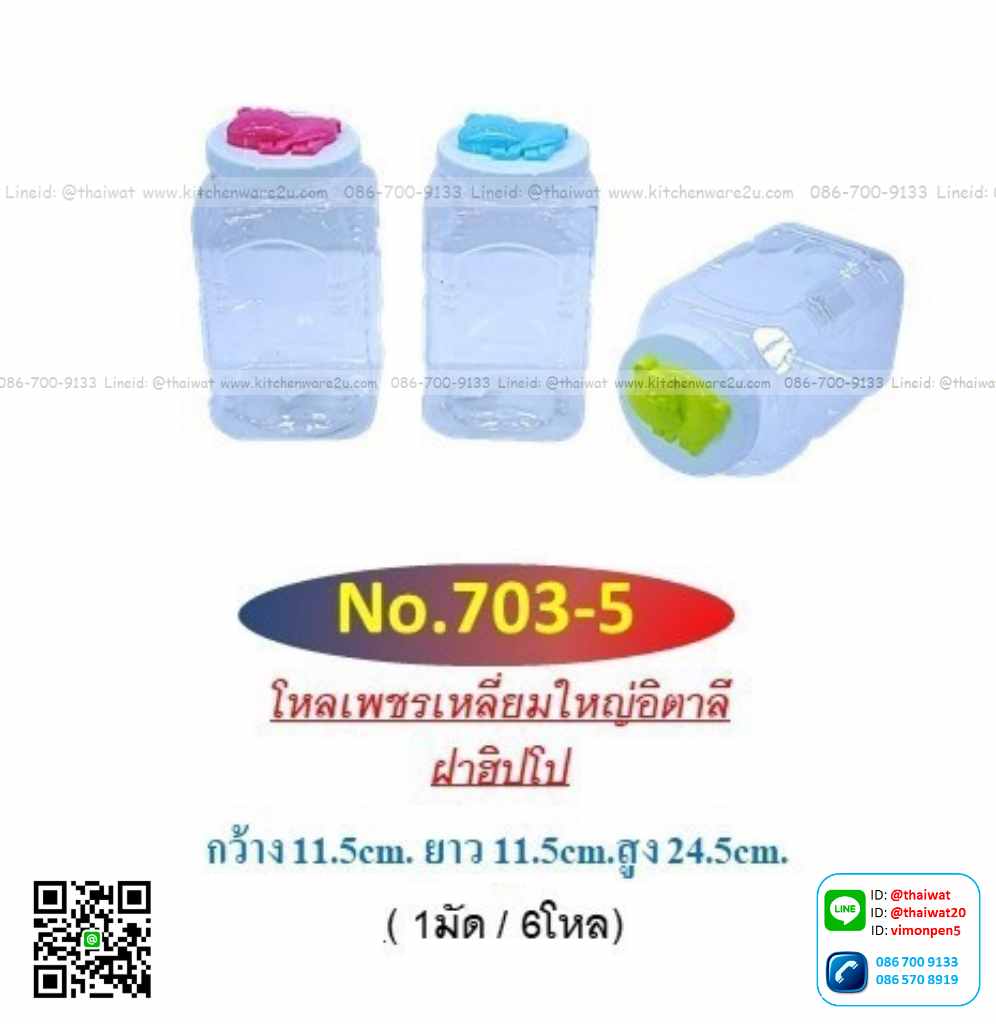 P11680 ขวดโหลเหลี่ยม (11.5*11.5*24.5 cm) ฝาฮิปโป No.703-5 ราคาส่งต่อ 12 โหล: 144 ใบ: 200 บต่อโหล