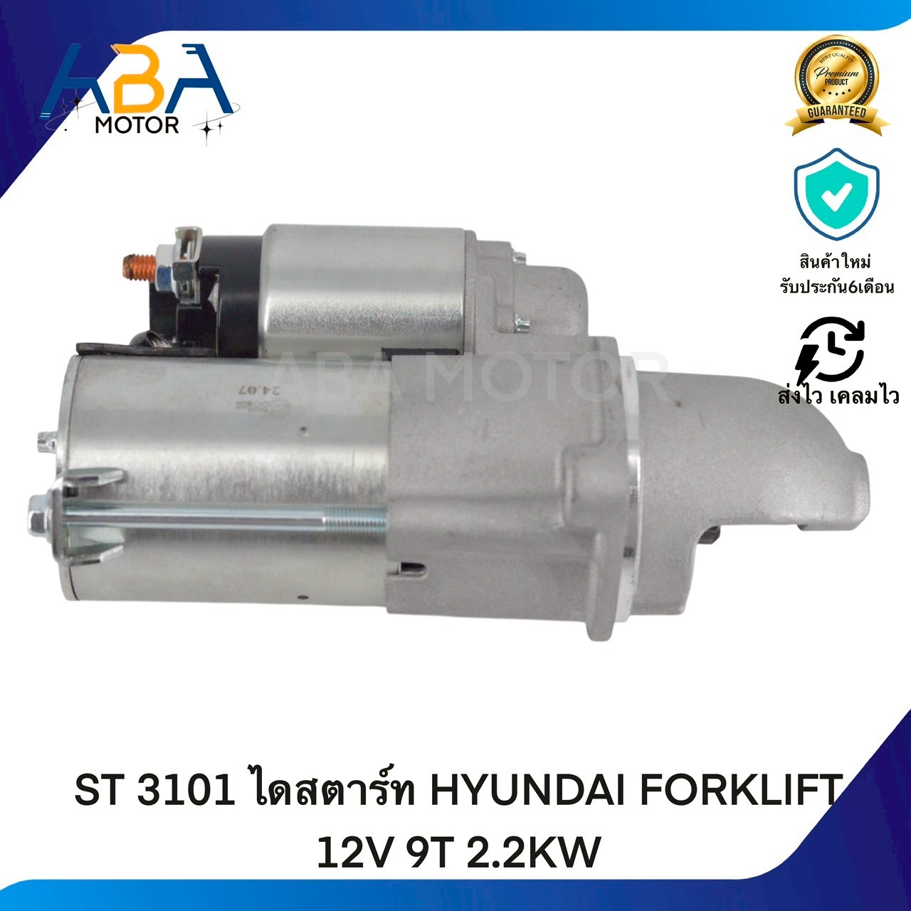 ST3101 ไดสตาร์ท HYUNDAI FORKLIFT 12V 9T 2.2KW (สินค้าใหม่จากโรงงาน)